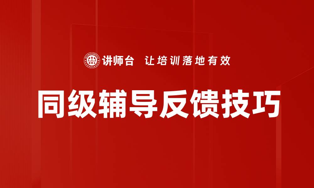 同级辅导反馈技巧