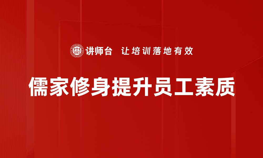 文章探索儒家修身之道：提升自我的智慧与实践的缩略图