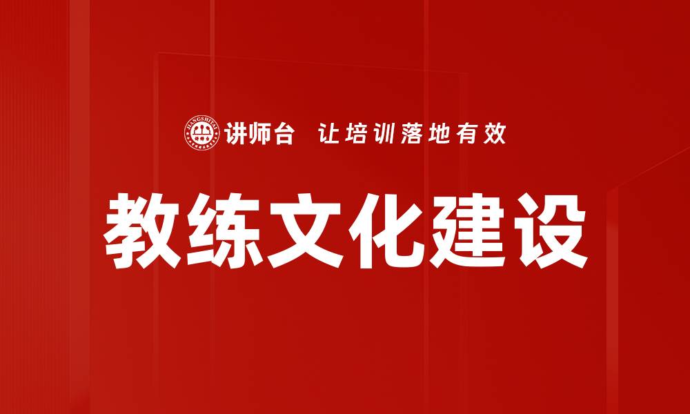 教练文化建设