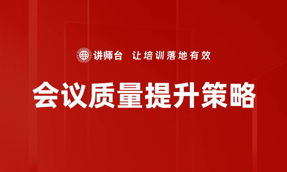 会议质量提升策略