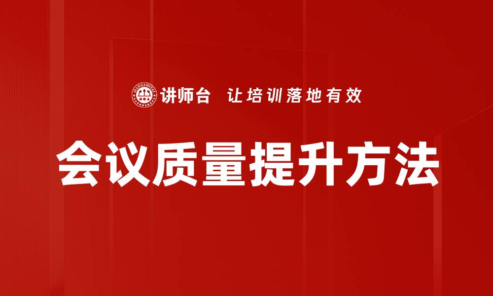 文章提升会议质量的五大关键策略与技巧的缩略图