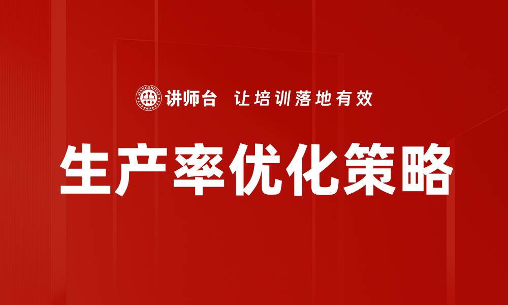 文章提升生产率优化的五大关键策略与技巧的缩略图