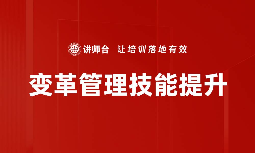 文章有效的变革管理策略助力企业成功转型的缩略图