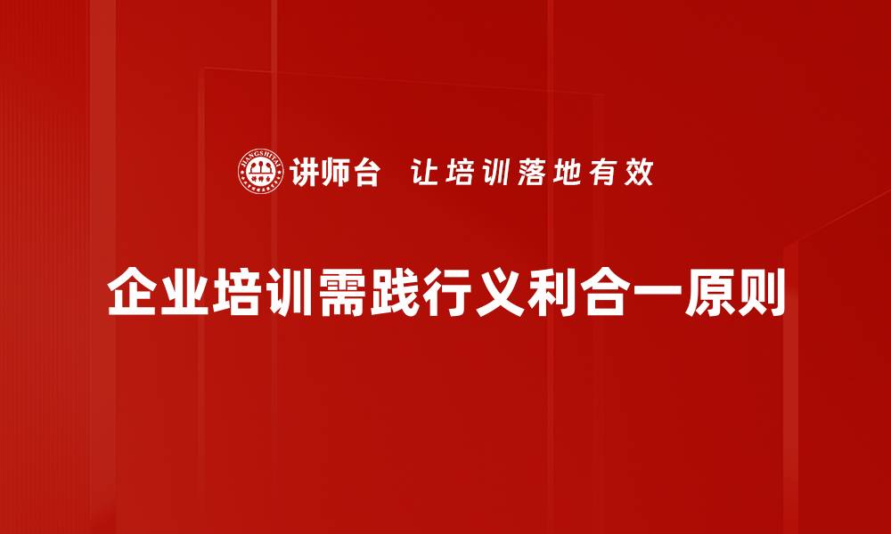 企业培训需践行义利合一原则