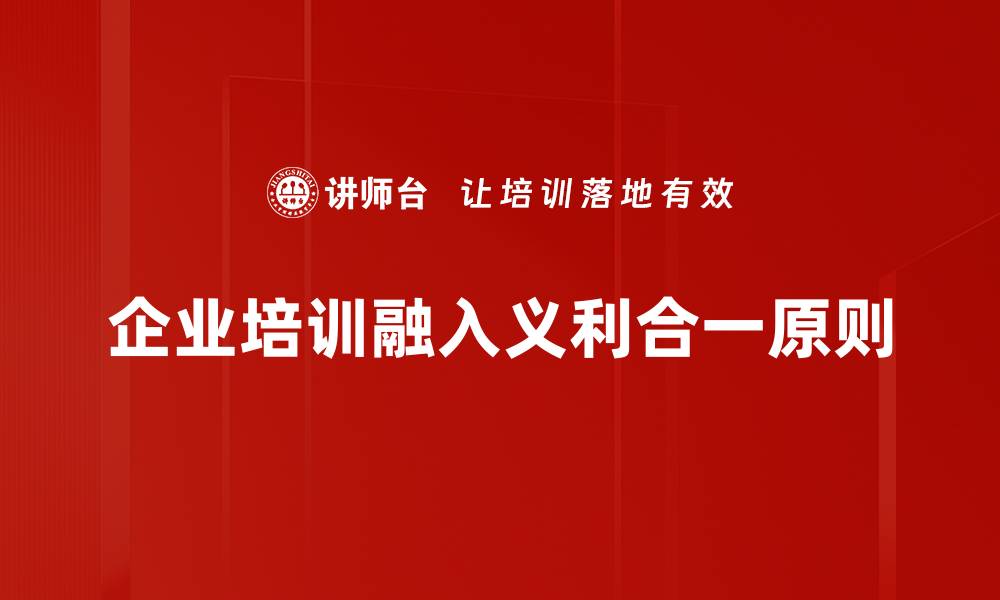 文章探讨义利合一原则：实现价值与利益的最佳平衡的缩略图