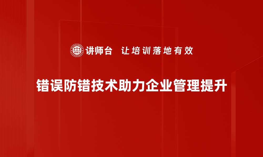 文章提高生产效率，掌握错误防错技术的关键要素的缩略图