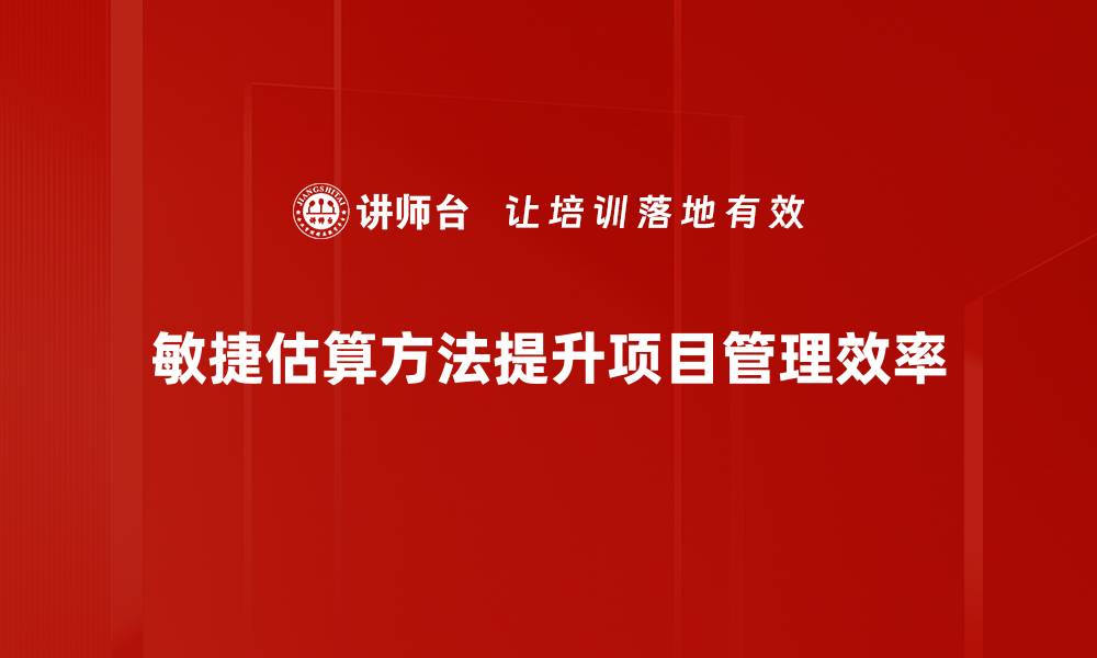 文章掌握敏捷估算方法，提升团队项目效率与准确性的缩略图
