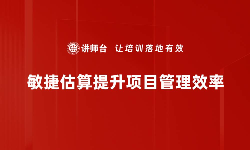 文章掌握敏捷估算方法，提升团队项目效率与准确性的缩略图