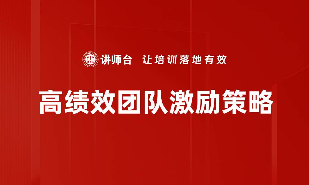 高绩效团队激励策略