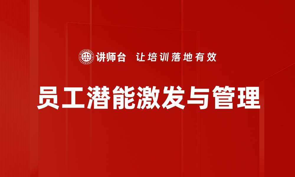 员工潜能激发与管理