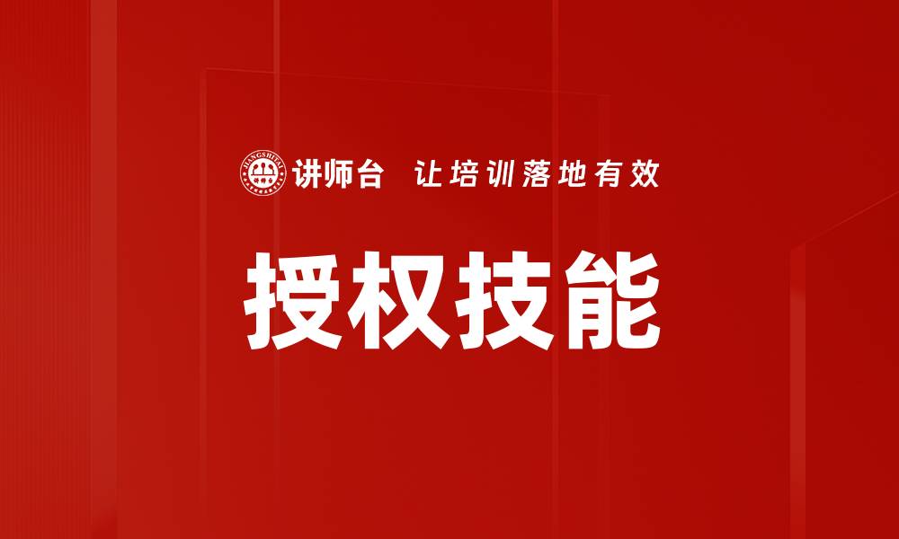 授权技能