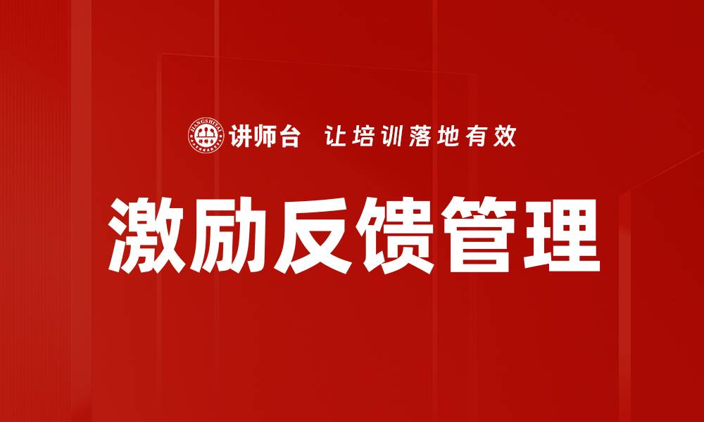 激励反馈管理