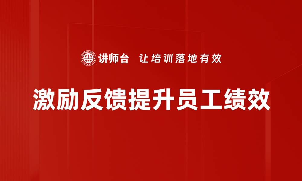 激励反馈提升员工绩效