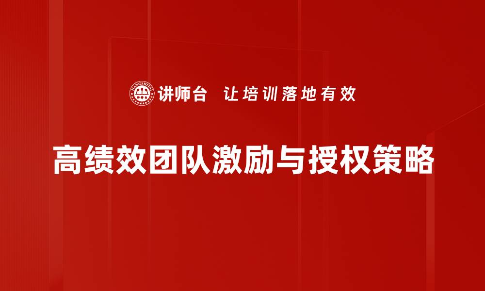 文章打造高绩效团队的五大核心策略与实践的缩略图