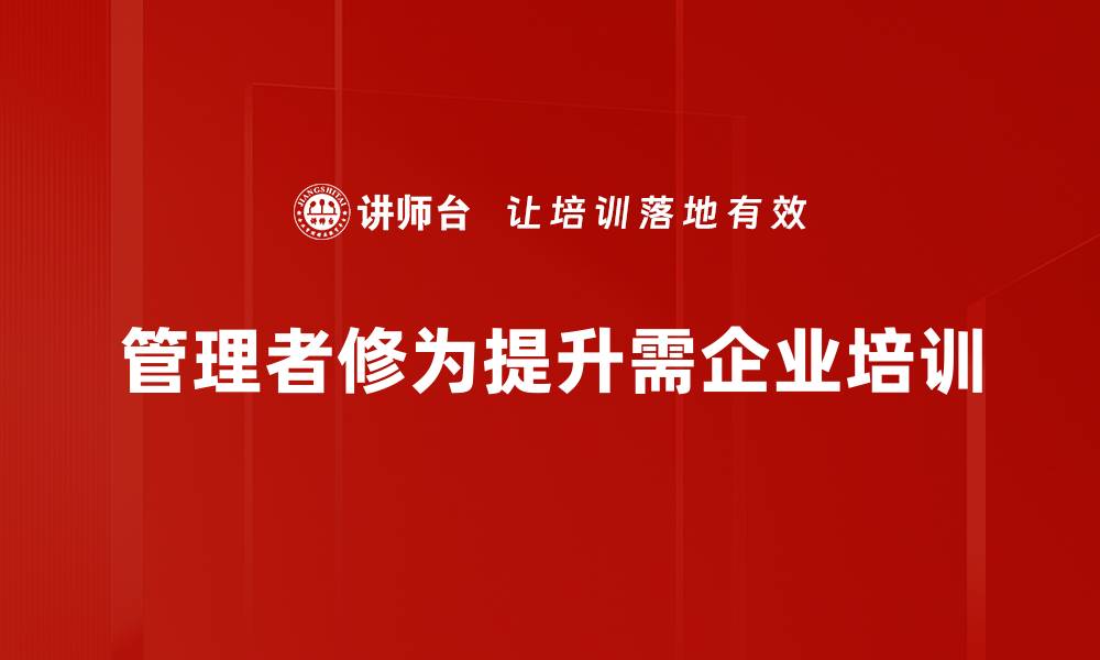 管理者修为提升需企业培训