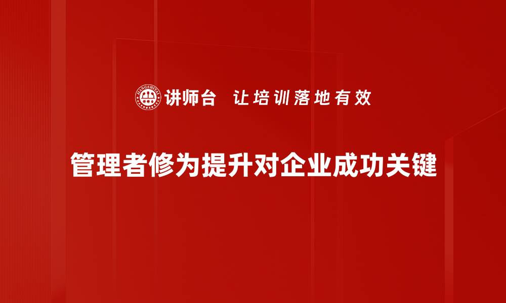 管理者修为提升对企业成功关键