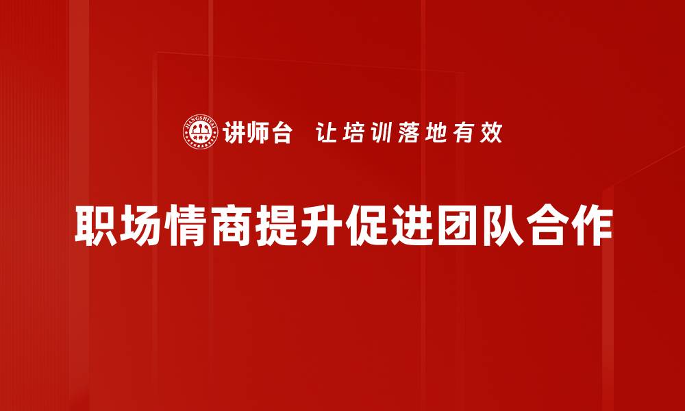 文章提升职场情商，助你职场逆袭的秘密技巧的缩略图