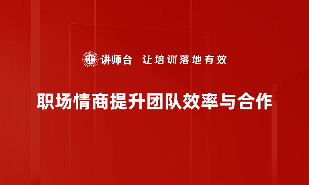 文章提升职场情商，助你职场如鱼得水的秘诀的缩略图