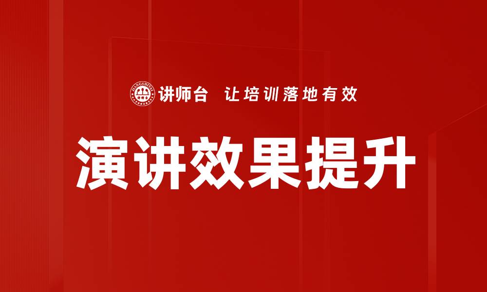 文章演讲效果分析：提升演讲技巧的关键因素的缩略图
