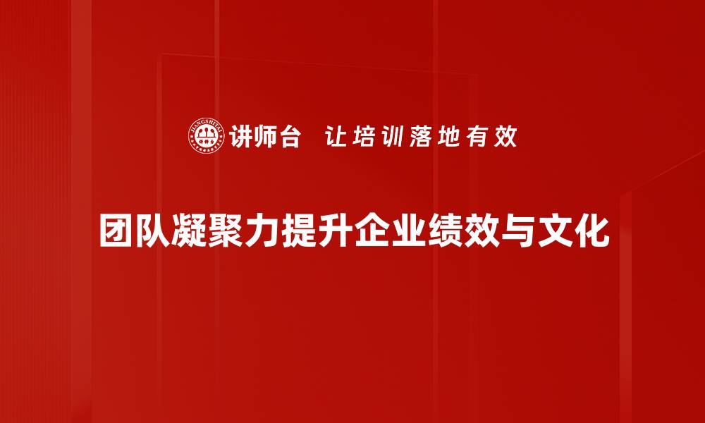 文章提升团队凝聚力的五大有效策略分享的缩略图