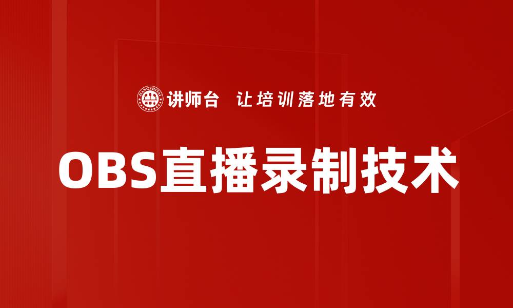 OBS直播录制技术