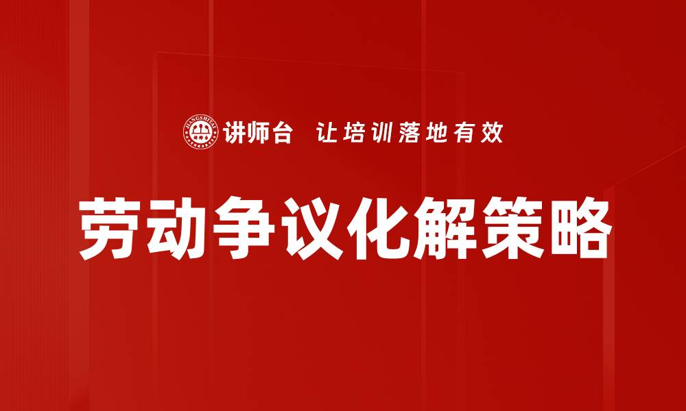 文章优化劳动争议化解策略助力企业稳定发展的缩略图