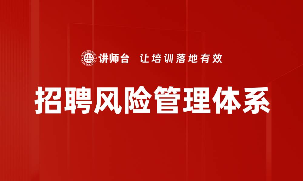 文章招聘风险管理：提升企业人力资源安全性的方法的缩略图