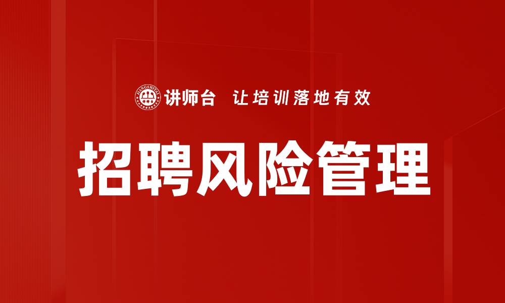文章招聘风险管理：提升企业安全与效率的关键策略的缩略图