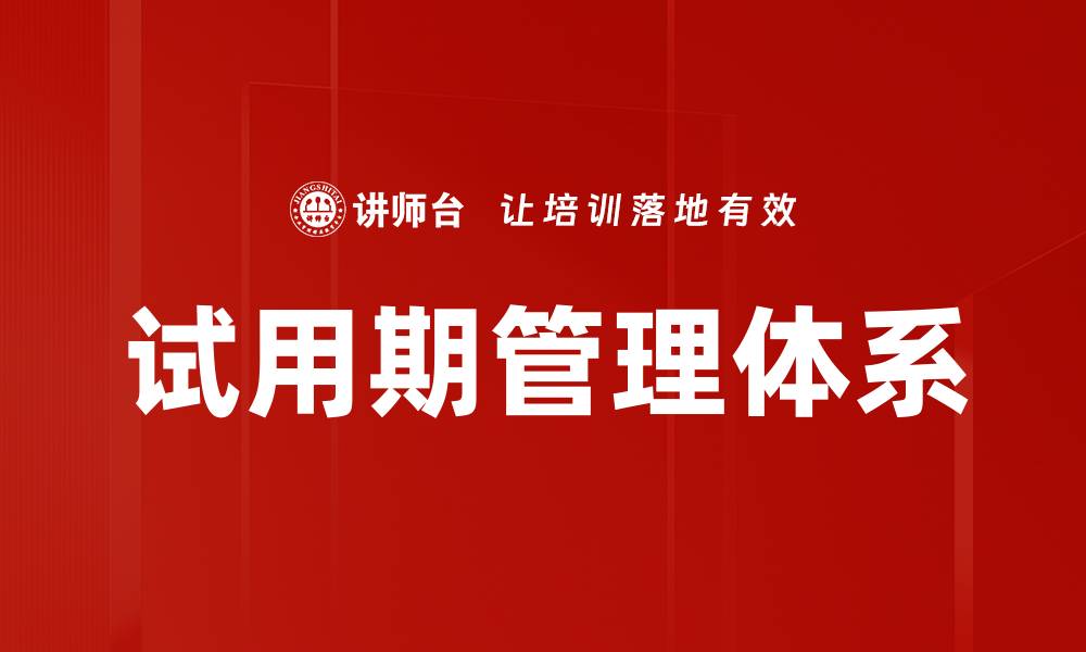 文章试用期管理的最佳实践与成功关键指南的缩略图
