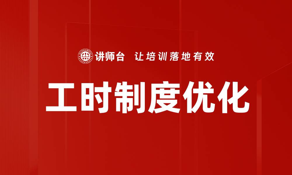 文章优化工时制度提升员工效率与企业竞争力的缩略图