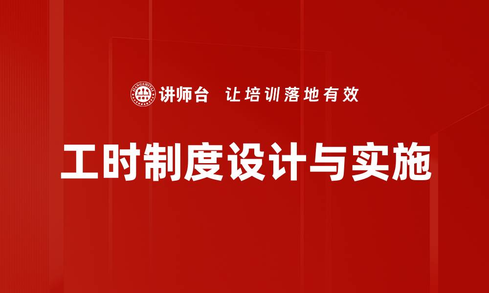 工时制度设计与实施
