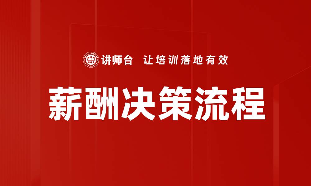 薪酬决策流程