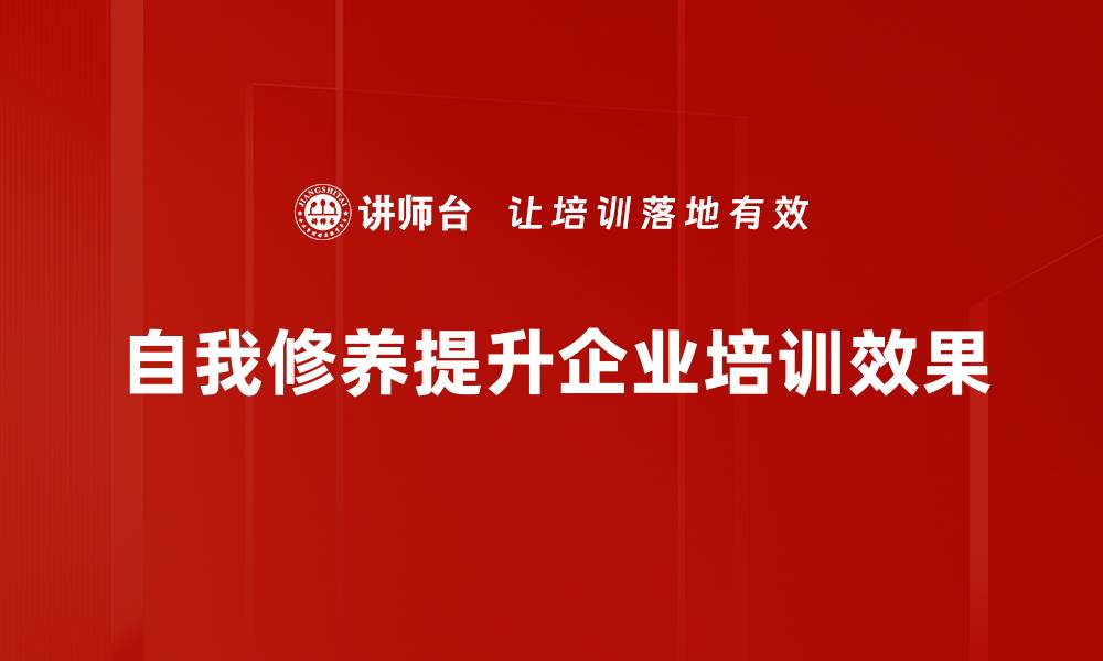 文章提升自我修养的五个实用技巧，助你更好成长的缩略图