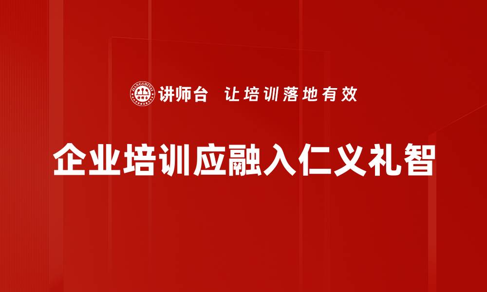 企业培训应融入仁义礼智