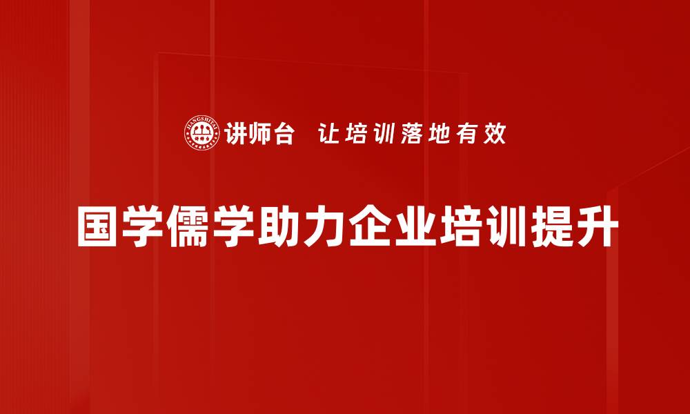 国学儒学助力企业培训提升