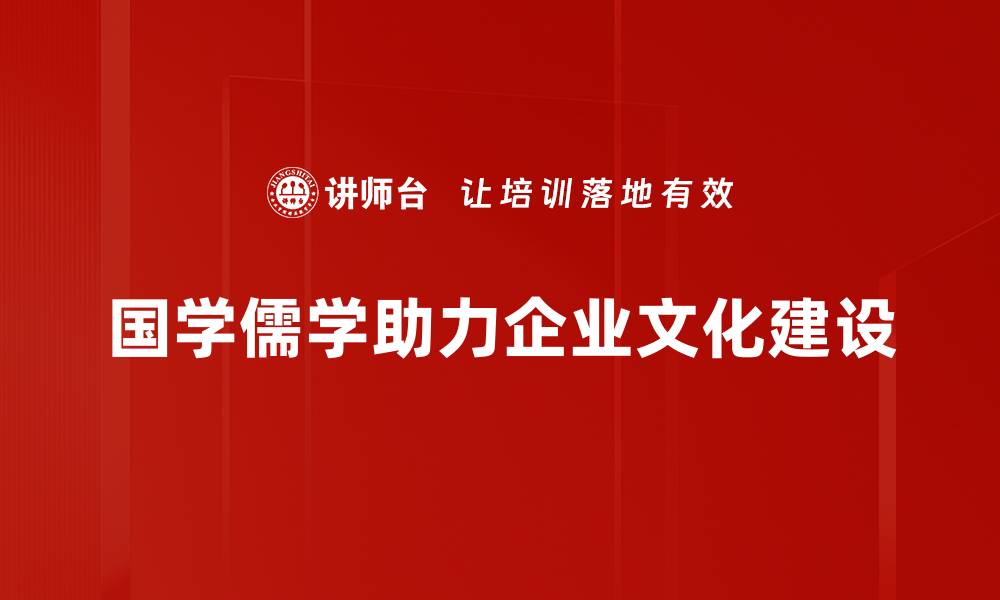 文章国学与儒学的深刻联系与时代价值探讨的缩略图