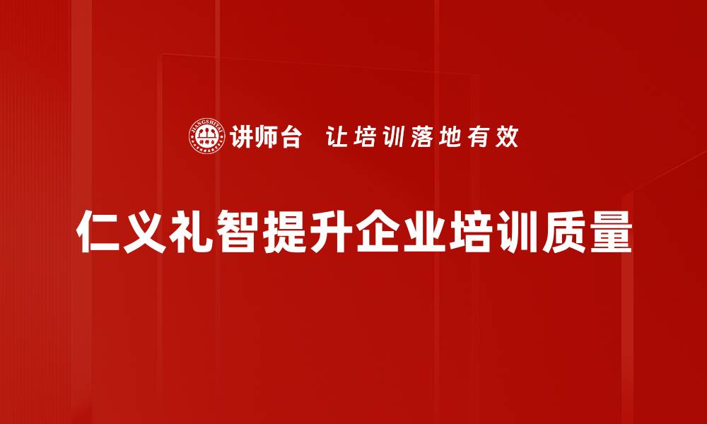 文章探讨仁义礼智在现代社会的重要性与应用的缩略图