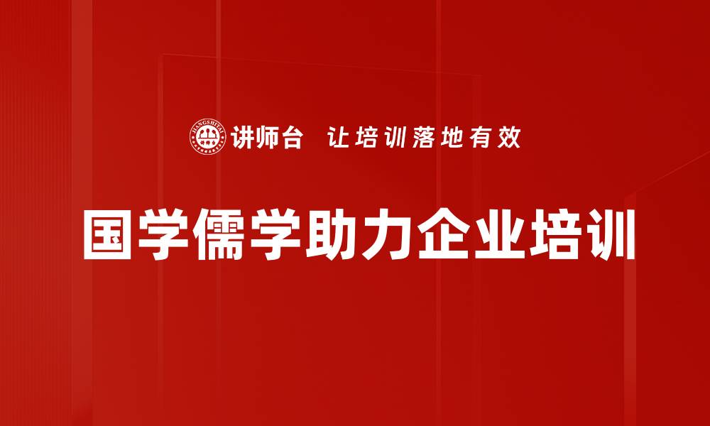 文章探讨国学与儒学的深厚渊源与现实意义的缩略图