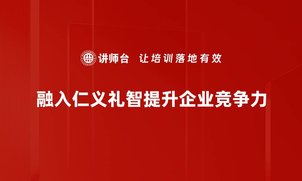 文章探寻仁义礼智的智慧，提升生活品质与人际关系的缩略图