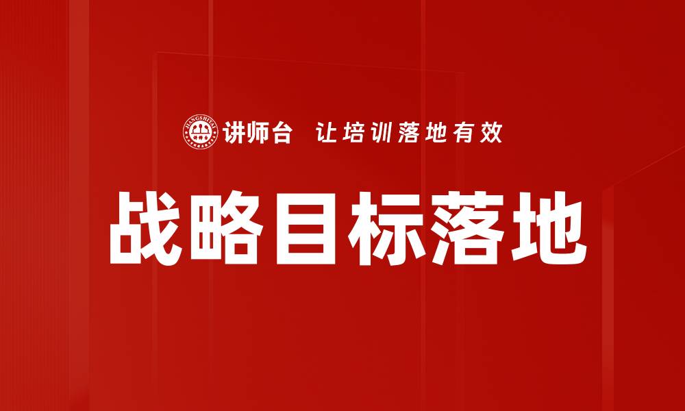 战略目标落地