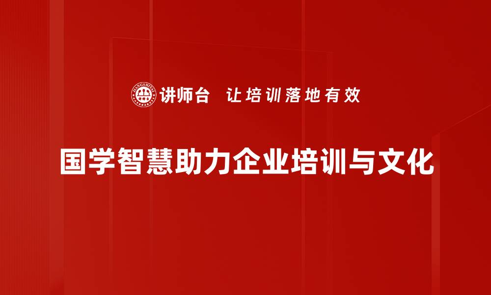 国学智慧助力企业培训与文化