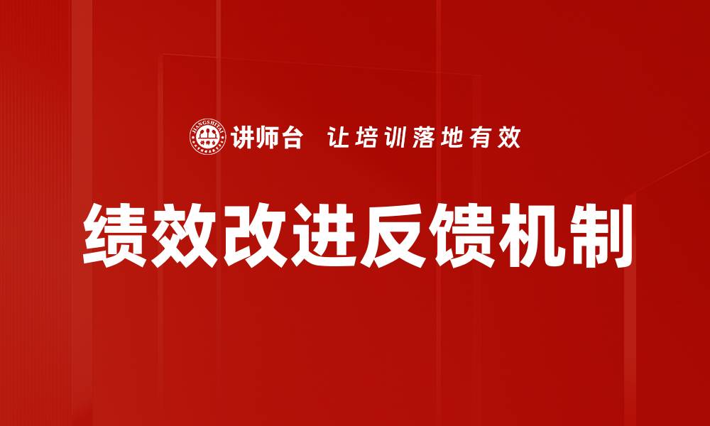 绩效改进反馈机制