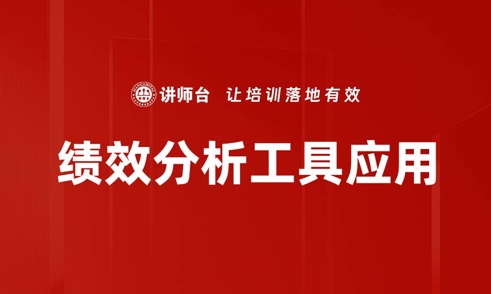文章提升企业效益的绩效分析工具推荐的缩略图