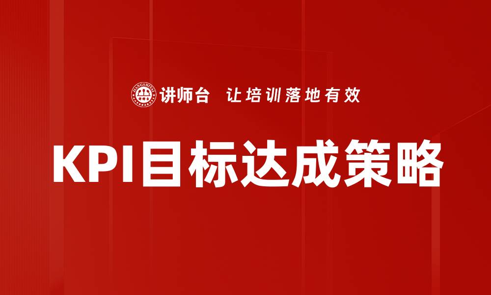 文章KPI目标达成的秘诀与实践方法解析的缩略图
