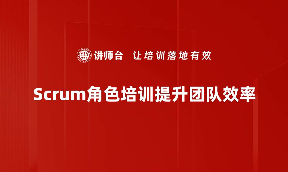 文章深入解析Scrum管理角色，助力团队高效协作与成功的缩略图