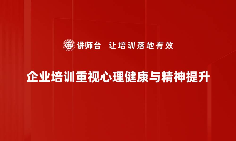 企业培训重视心理健康与精神提升