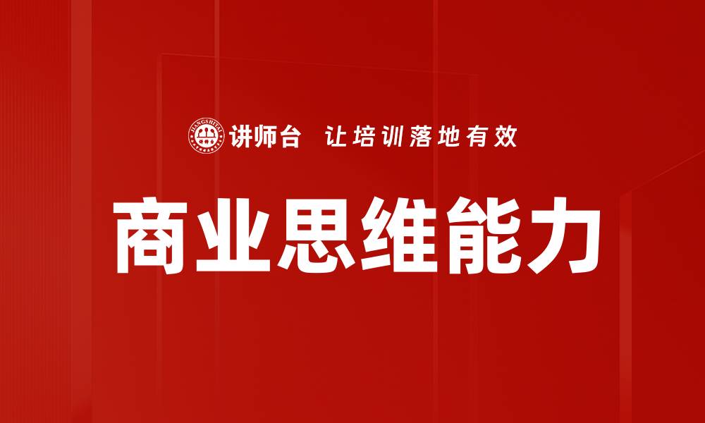 文章掌握商业思维工具提升决策效率和竞争力的缩略图