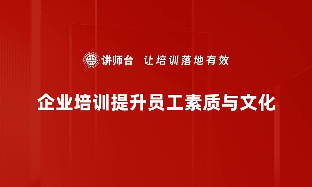 企业培训提升员工素质与文化