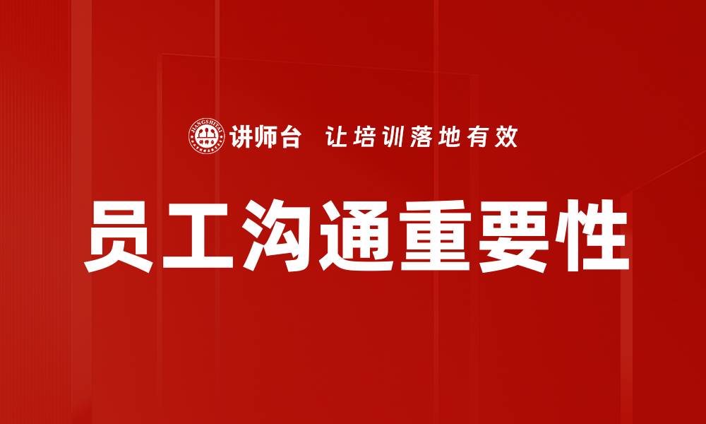 员工沟通重要性