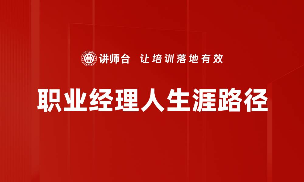 职业经理人生涯路径